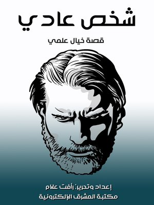 cover image of شخص عادي
